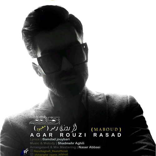 رضا ثقفی اگر روزی رسد